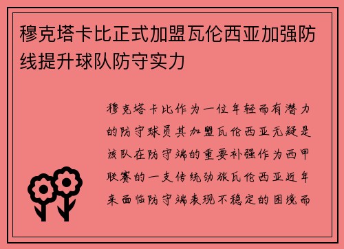 穆克塔卡比正式加盟瓦伦西亚加强防线提升球队防守实力