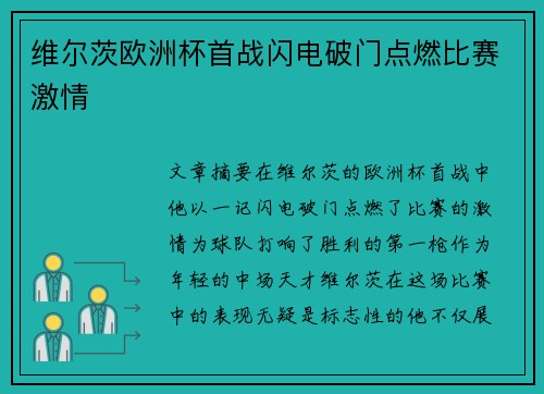 维尔茨欧洲杯首战闪电破门点燃比赛激情