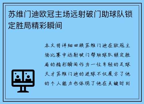 苏维门迪欧冠主场远射破门助球队锁定胜局精彩瞬间