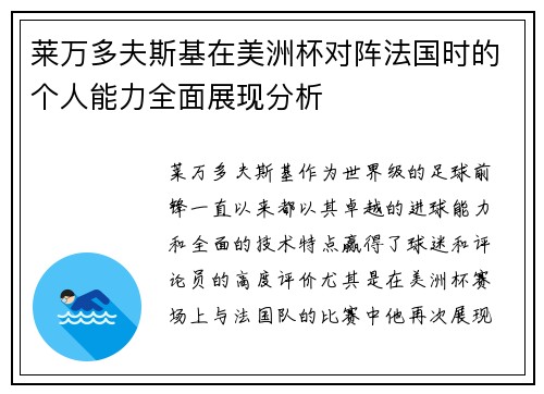 莱万多夫斯基在美洲杯对阵法国时的个人能力全面展现分析