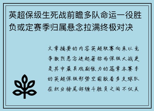 英超保级生死战前瞻多队命运一役胜负或定赛季归属悬念拉满终极对决