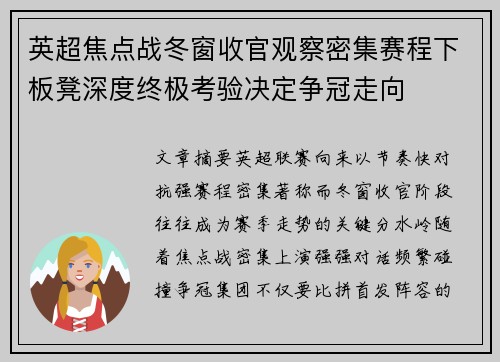 英超焦点战冬窗收官观察密集赛程下板凳深度终极考验决定争冠走向