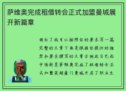 萨维奥完成租借转会正式加盟曼城展开新篇章