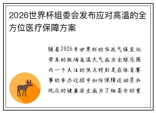 2026世界杯组委会发布应对高温的全方位医疗保障方案