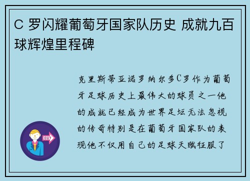 C 罗闪耀葡萄牙国家队历史 成就九百球辉煌里程碑