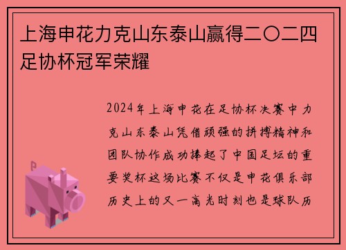 上海申花力克山东泰山赢得二〇二四足协杯冠军荣耀