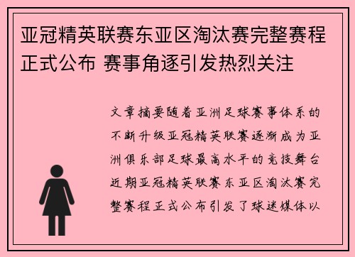 亚冠精英联赛东亚区淘汰赛完整赛程正式公布 赛事角逐引发热烈关注