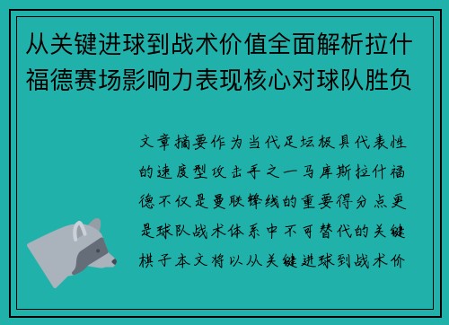 从关键进球到战术价值全面解析拉什福德赛场影响力表现核心对球队胜负