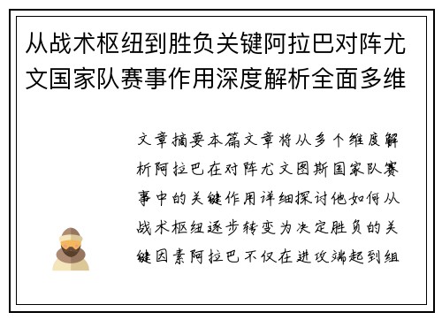 从战术枢纽到胜负关键阿拉巴对阵尤文国家队赛事作用深度解析全面多维影响