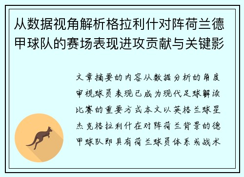从数据视角解析格拉利什对阵荷兰德甲球队的赛场表现进攻贡献与关键影响