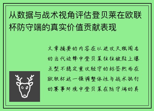 从数据与战术视角评估登贝莱在欧联杯防守端的真实价值贡献表现