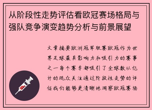 从阶段性走势评估看欧冠赛场格局与强队竞争演变趋势分析与前景展望