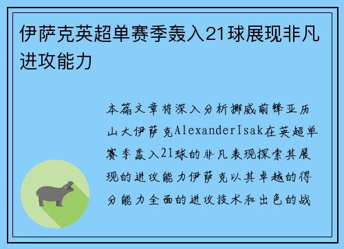 伊萨克英超单赛季轰入21球展现非凡进攻能力