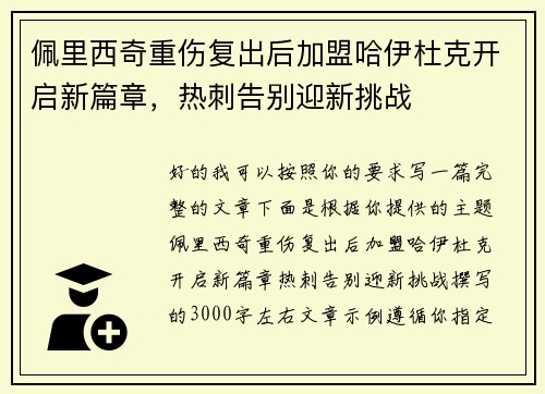 佩里西奇重伤复出后加盟哈伊杜克开启新篇章，热刺告别迎新挑战