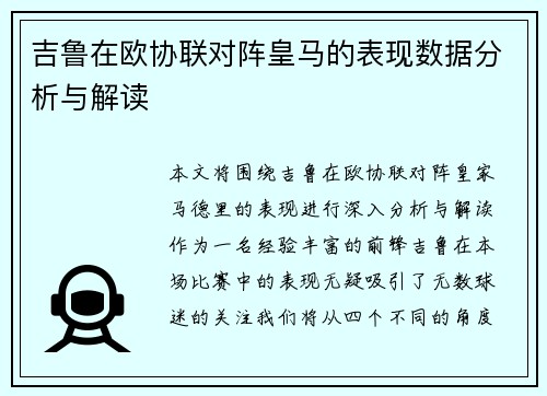 吉鲁在欧协联对阵皇马的表现数据分析与解读