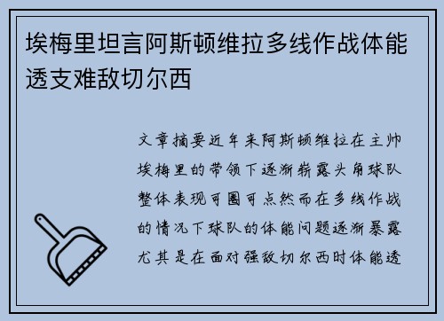埃梅里坦言阿斯顿维拉多线作战体能透支难敌切尔西
