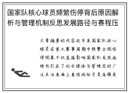 国家队核心球员频繁伤停背后原因解析与管理机制反思发展路径与赛程压力