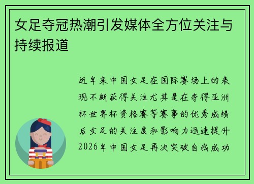 女足夺冠热潮引发媒体全方位关注与持续报道