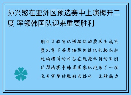 孙兴慜在亚洲区预选赛中上演梅开二度 率领韩国队迎来重要胜利
