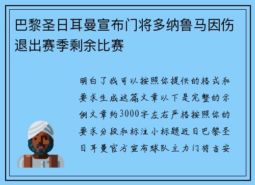 巴黎圣日耳曼宣布门将多纳鲁马因伤退出赛季剩余比赛