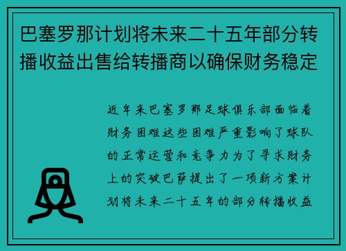 巴塞罗那计划将未来二十五年部分转播收益出售给转播商以确保财务稳定