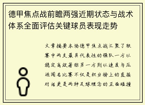 德甲焦点战前瞻两强近期状态与战术体系全面评估关键球员表现走势