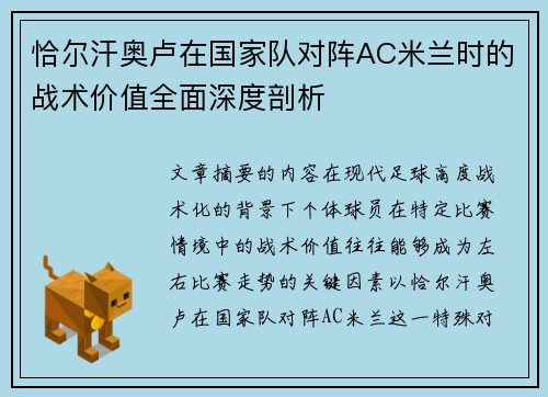 恰尔汗奥卢在国家队对阵AC米兰时的战术价值全面深度剖析