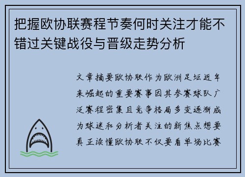 把握欧协联赛程节奏何时关注才能不错过关键战役与晋级走势分析