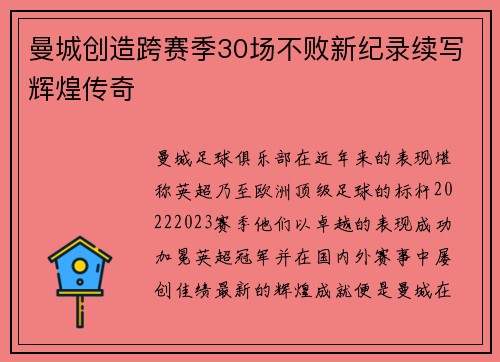 曼城创造跨赛季30场不败新纪录续写辉煌传奇