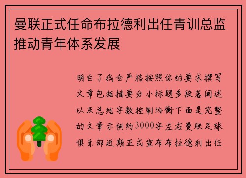 曼联正式任命布拉德利出任青训总监推动青年体系发展