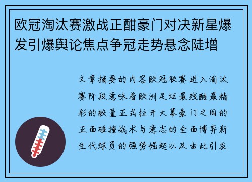 欧冠淘汰赛激战正酣豪门对决新星爆发引爆舆论焦点争冠走势悬念陡增