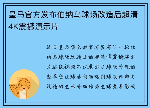 皇马官方发布伯纳乌球场改造后超清4K震撼演示片