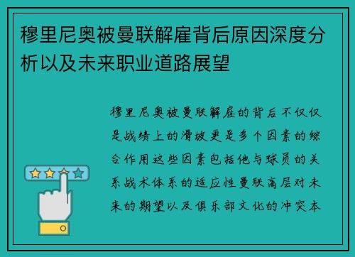 穆里尼奥被曼联解雇背后原因深度分析以及未来职业道路展望