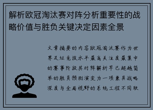 解析欧冠淘汰赛对阵分析重要性的战略价值与胜负关键决定因素全景