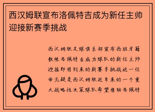 西汉姆联宣布洛佩特吉成为新任主帅迎接新赛季挑战
