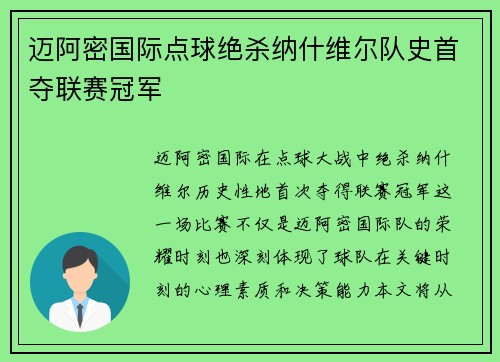 迈阿密国际点球绝杀纳什维尔队史首夺联赛冠军