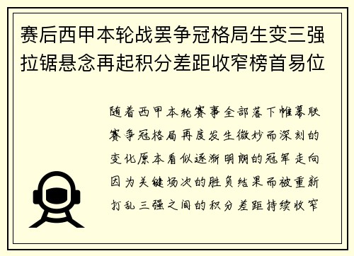赛后西甲本轮战罢争冠格局生变三强拉锯悬念再起积分差距收窄榜首易位在即
