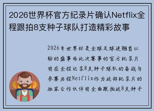2026世界杯官方纪录片确认Netflix全程跟拍8支种子球队打造精彩故事
