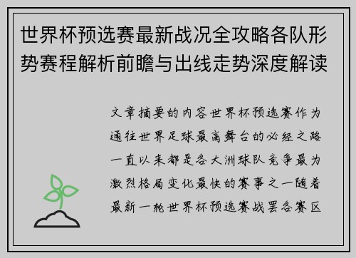 世界杯预选赛最新战况全攻略各队形势赛程解析前瞻与出线走势深度解读