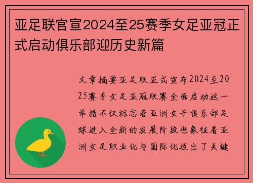亚足联官宣2024至25赛季女足亚冠正式启动俱乐部迎历史新篇
