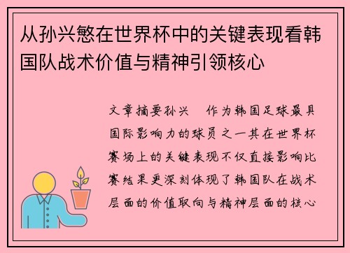 从孙兴慜在世界杯中的关键表现看韩国队战术价值与精神引领核心