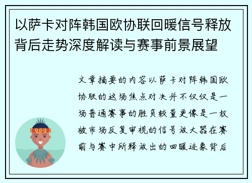 以萨卡对阵韩国欧协联回暖信号释放背后走势深度解读与赛事前景展望