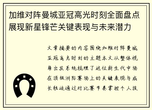 加维对阵曼城亚冠高光时刻全面盘点展现新星锋芒关键表现与未来潜力
