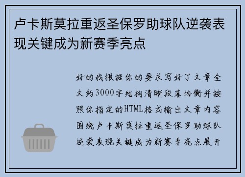 卢卡斯莫拉重返圣保罗助球队逆袭表现关键成为新赛季亮点