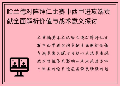 哈兰德对阵拜仁比赛中西甲进攻端贡献全面解析价值与战术意义探讨