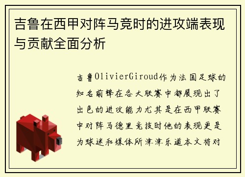 吉鲁在西甲对阵马竞时的进攻端表现与贡献全面分析
