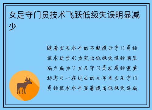 女足守门员技术飞跃低级失误明显减少